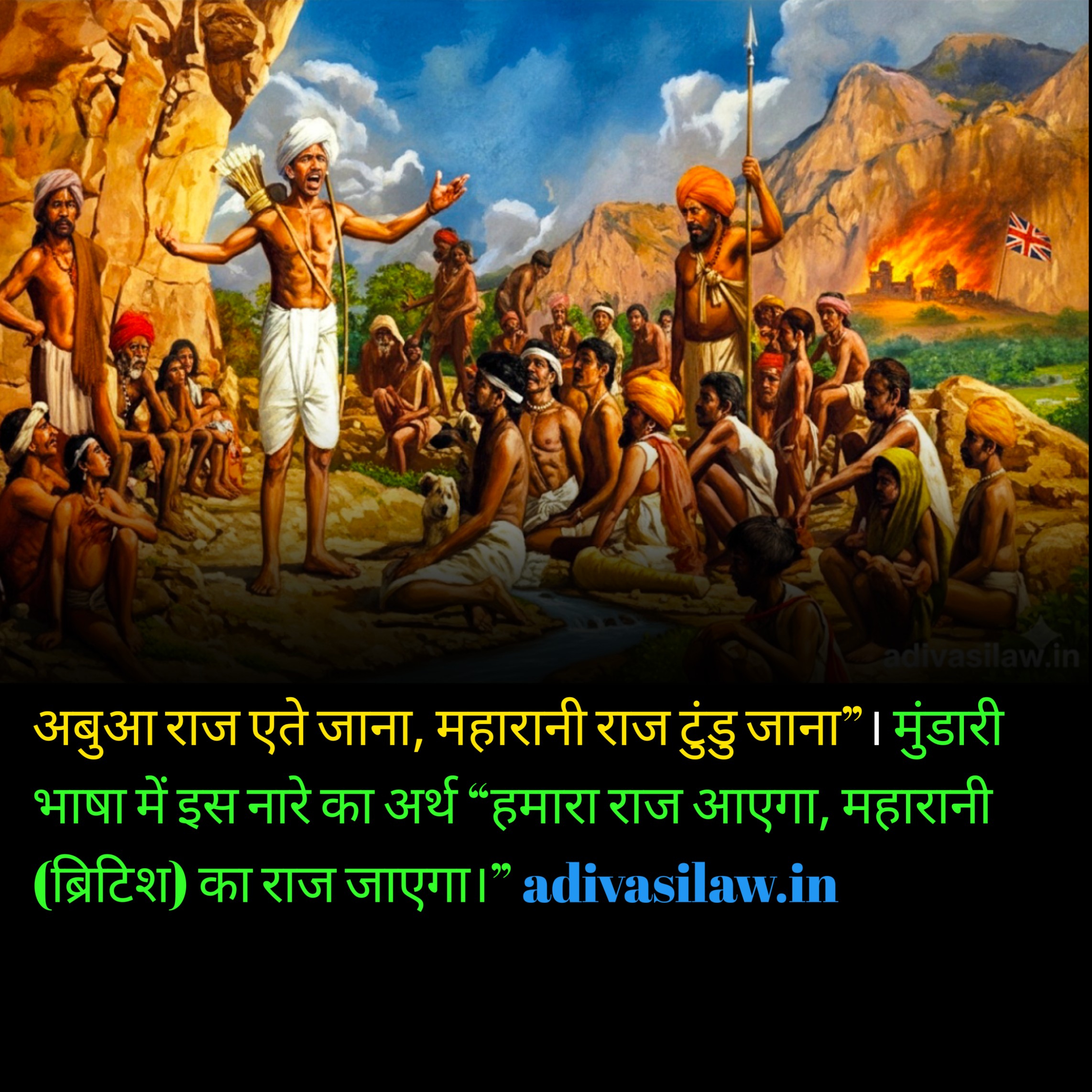 भगवान बिरसा मुंडा का उलगुलान, आदिवासी स्वतंत्रता सेनानी, जल-जंगल-जमीन का संघर्ष, आदिवासिलॉ (adivasilaw.in)