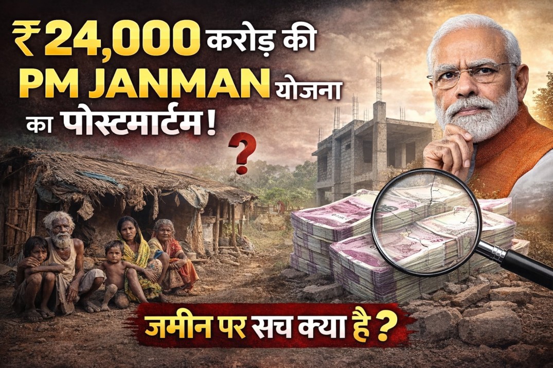 PM JANMAN Yojana kya hai - Pradhan Mantri Janjati Adivasi Nyaya Maha Abhiyan