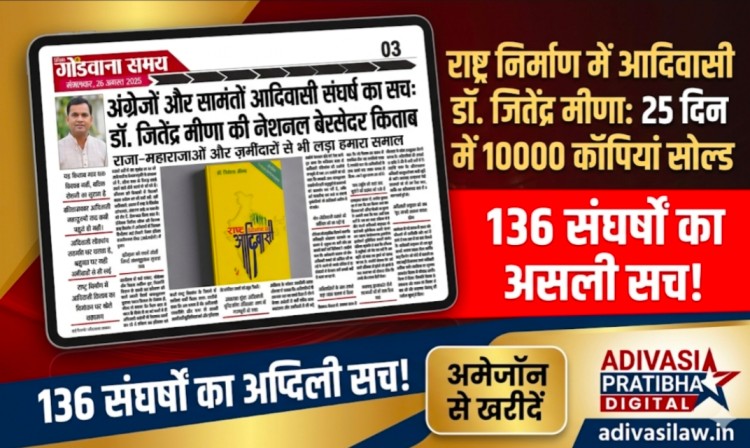 राष्ट्र निर्माण में आदिवासी डॉ जितेंद्र मीणा 136 जन संघर्ष 10000 कॉपियां