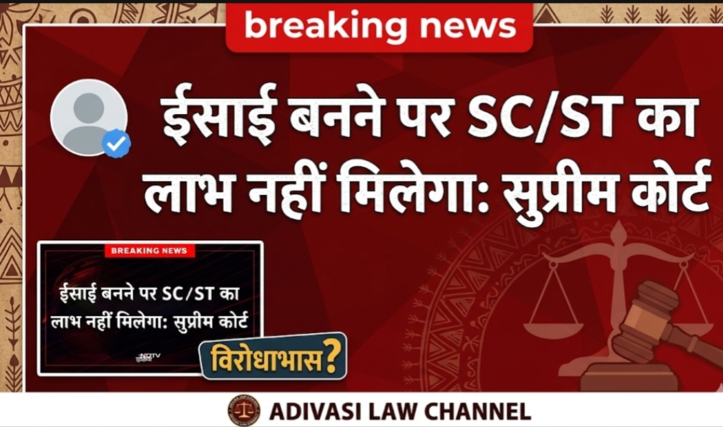 SC/ST एक्ट धर्मांतरण सुप्रीम कोर्ट 2026